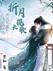 折月揽长歌