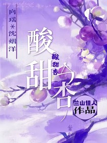 酸甜杏