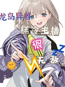 龙岛异兽：糕冷主播很无敌