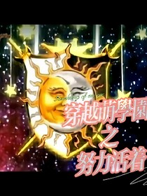 穿越萌学园之努力活着
