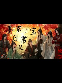 墨家三宝日常记