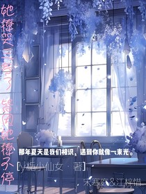 她撩哭三爷了，皆因她撩不停……