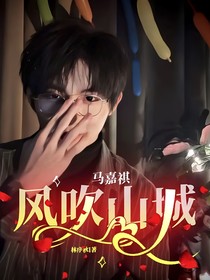 馬嘉祺：風(fēng)吹山城