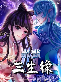 水默：三生缘