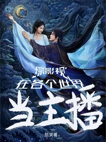 综影视：在各个世界当主播