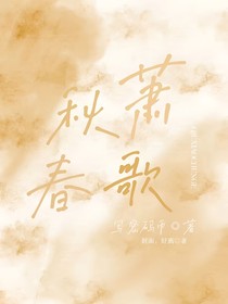 秋蕭春歌