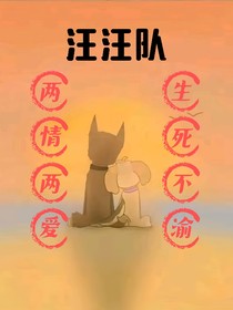汪汪隊(duì)兩情兩愛生死不渝
