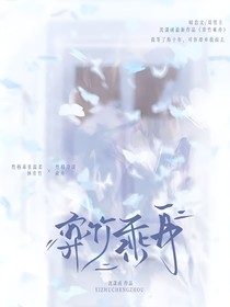 弈竹乘舟