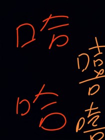 我的生活（怕了）