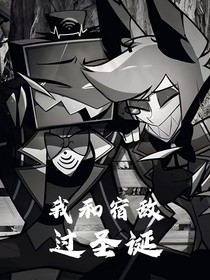 voxal——我和宿敵過(guò)圣誕