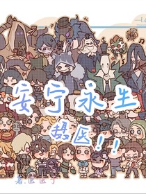 安宁永生