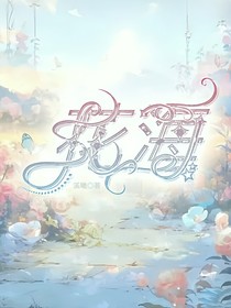 all喜：花海