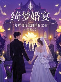 綺夢婚宴