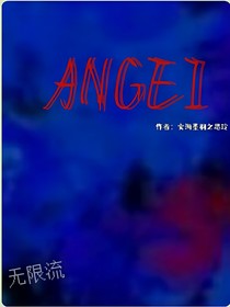 無(wú)限流1ANGEL