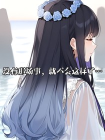 沒有那場事情，就不會這樣了……