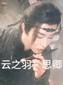 云之羽：思卿