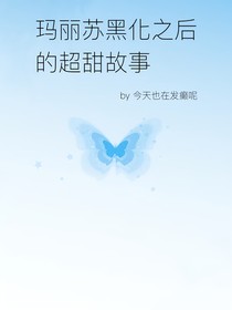 玛丽苏黑化之后的超甜故事
