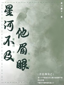 星河不及他眉眼