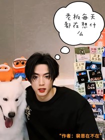 老板每天都在想什么？急！在線等