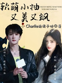 软萌小柚又美又飒