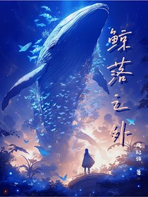 鲸落之外