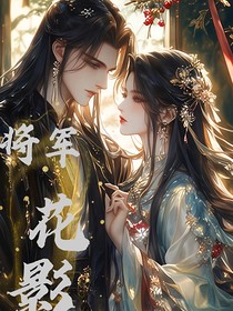 将军与花影