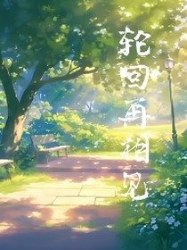 轮回再相见
