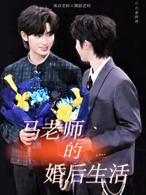 马先生的婚后生活