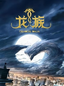 龙族幻想观影