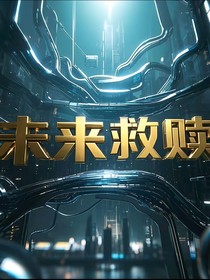 from未来救赎