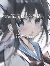 我穿越到我的剧本里了