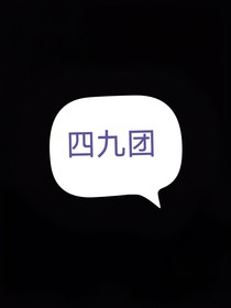四九团