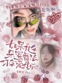 如果我会朵蜜舞法你会爱我嘛