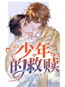 查九：少年的救赎