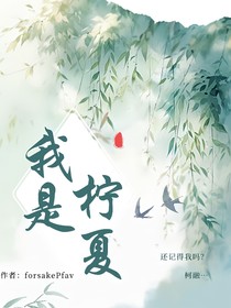 我是柠夏