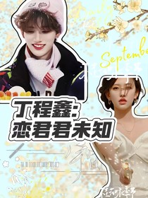 丁程鑫：戀君君未知