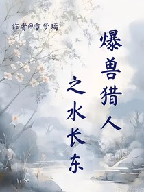 爆兽猎人：水长东