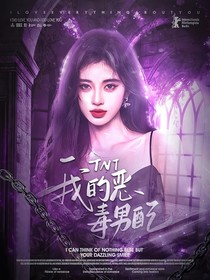 TNT：我的惡毒男配