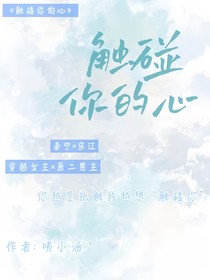 觸碰你的心