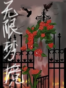 无限梦境（无缘相爱）