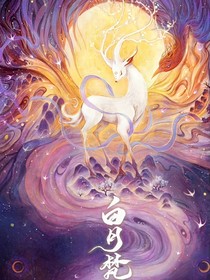 白月梵星：我只想躺平