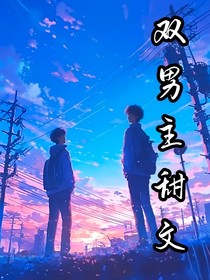 双男主甜文