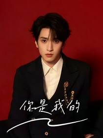 你是我的（翔霖）