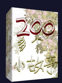 200個(gè)小故事