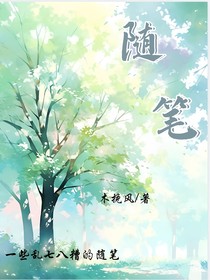随笔mwf