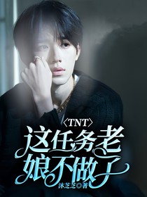 TNT：這任務(wù)老娘不做了