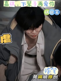 嘉祺，下辈子再爱你