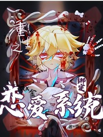 重生之绑定恋爱系统