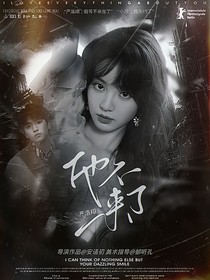 严浩翔：他不来了