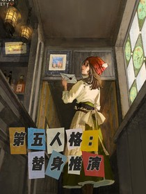 第五人格：替身推演